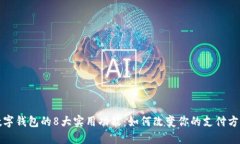 数字钱包的8大实用功能：如何改变你