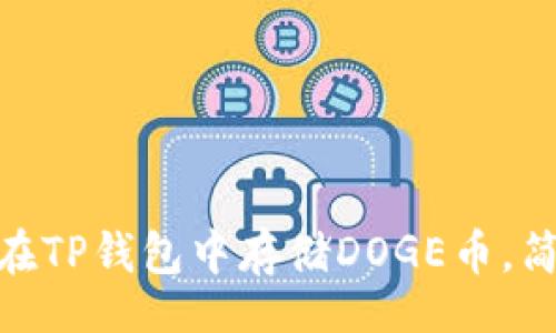 br
2023年最新：如何在TP钱包中存储DOGE币，简单步骤和实用技巧