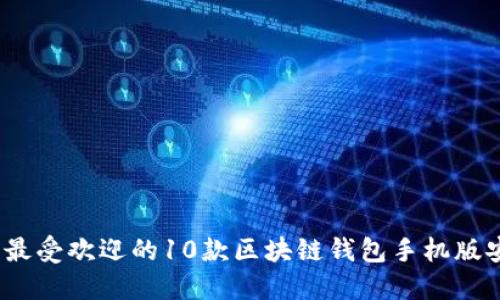 2023年最受欢迎的10款区块链钱包手机版安装教程