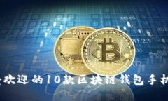 2023年最受欢迎的10款区块链钱包手机版