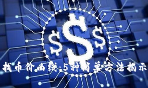 TP钱包如何查找币价曲线:5种简单方法揭示真实市场动态