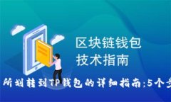 2023年欧易交易所划转到TP钱包的详细指