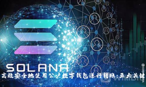 如何高效安全地使用公户数字钱包进行转账：五大关键步骤
