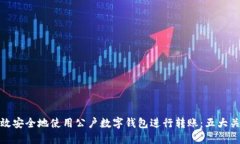 如何高效安全地使用公户数字钱包进行