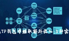 如何在TP钱包中赚取额外收入：5种实用