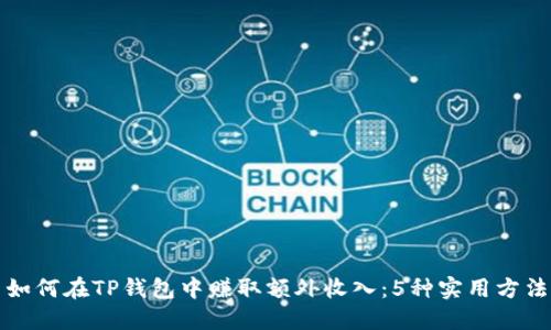 如何在TP钱包中赚取额外收入:5种实用方法