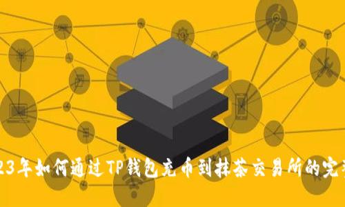 : 2023年如何通过TP钱包充币到抹茶交易所的完整指南