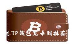 : 2023年如何通过TP钱包充币到抹茶交易