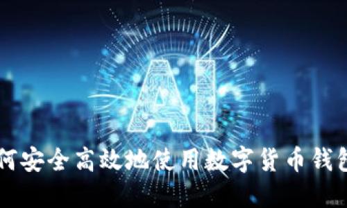 2023年最新指南：如何安全高效地使用数字货币钱包进行交易的5个步骤