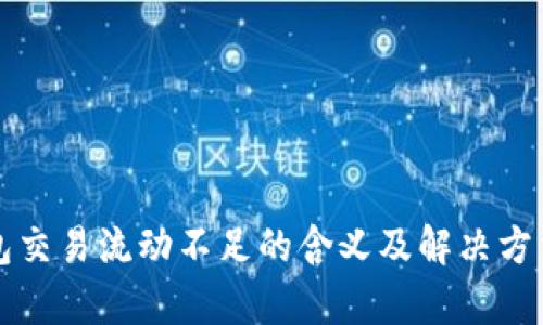 TP钱包交易流动不足的含义及解决方法解析