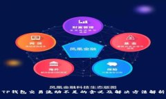 TP钱包交易流动不足的含义及解决方法