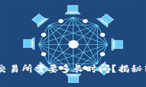 TP钱包提现USDT到交易所需要多长时间？揭秘转账流程与注意事项
