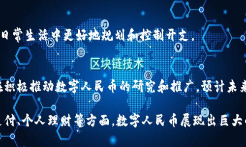   数字人民币：你的钱包新选择，了解5大优势与使用场景 / 

 guanjianci 数字人民币, 数字钱包, 移动支付, 金融科技 /guanjianci 

数字人民币简介
过去几年，中国的金融体系发生了巨大的变化，尤其是在支付方式上。传统的现金和银行卡正在逐渐被数字化支付取代。在这一潮流中，数字人民币应运而生，成为新一代的支付工具。这种由中央银行发行的数字货币，旨在提升支付的便捷性和安全性。

数字人民币与充钱包的关系
随着数字人民币的推广，很多人开始好奇，数字人民币是否可以被视为充钱包的一种形式。数字人民币本质上并不是一种钱包，而是一种新的货币形态，你可以将其视为一种数字化的货币存储方式。相比于传统钱包，数字人民币在便捷性和使用场景上具有明显优势。

数字人民币的优势
数字人民币具备以下几个主要优势，使其成为钱包的新选择：

h4安全性/h4
数字人民币通过强大的加密技术保证用户的信息和资金安全。与传统的支付方式相比，数字人民币拥有更高的防伪及交易安全保障，从而降低了用户遭受网络诈骗或数据泄露的风险。

h4便捷性/h4
使用数字人民币进行支付，只需通过手机端的专用App进行交易，无需寻找零钱或输入银行卡信息。这种便捷的支付方式尤其适合快节奏的生活，让用户能够快速完成交易。

h4普及性/h4
数字人民币的推广，不仅限于线上购物，还可以覆盖线下消费，比如餐饮、交通等多个领域。通过与各大商户的合作，数字人民币正逐渐融入人们的日常消费之中。

h4无缝支付体验/h4
使用数字人民币时，用户只需扫码或输入金额即可完成交易。这一过程简化了支付的每一个步骤，无需经过繁琐的支付验证过程，大大提升了用户的支付体验。

h4实时追踪/h4
与传统的钱包不同，数字人民币可以实时记录和追踪消费情况，使用户能够方便地管理个人财务，了解自己在不同领域的消费习惯。

数字人民币的使用场景
数字人民币的适用范围广泛，为用户提供了多种便利的使用场景：

h4在线购物/h4
在许多电商平台上，数字人民币已被纳入支付选项。用户在下单时，选择数字人民币支付，可以享受便捷的支付体验，并有可能获得一些平台的优惠或返现活动。

h4线下消费/h4
越来越多的商超、餐厅和其他消费场所支持数字人民币支付。用户只需通过扫码或NFC功能，轻松完成线下购买。这种无现金支付模式，为人们的生活带来了便利。

h4公共交通/h4
在一些城市的公共交通系统中，数字人民币作为支付手段也逐渐被接受。通过在手机上充值，用户可以方便地乘坐公交、地铁，彻底告别排队买票的烦恼。

h4个人理财/h4
数字人民币的实时金融管理功能，让用户能够随时查看和分析自己的消费记录，在一定程度上提升了个人的理财能力。可以帮助用户在日常生活中更好地规划和控制开支。

数字人民币的未来展望
展望未来，数字人民币的普及前景广阔。随着科技的不断进步和人们对数字支付习惯的逐渐建立，其使用场景将更加丰富。中国政府正在积极推动数字人民币的研究和推广，预计未来将涵盖更多的生活领域。

综上所述，数字人民币并非传统意义上的钱包，它是一种新兴的货币形态，融合了钱包的功能却提供了更多的便利和安全保障。在即时支付、个人理财等方面，数字人民币展现出巨大的潜力和市场前景。越来越多的人开始使用数字人民币，我们可以期待在不久的将来，数字人民币将在我们的生活中扮演更重要的角色。