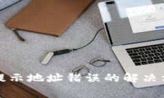 TP钱包提币时提示地址错误的解决方案