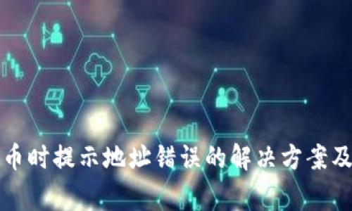 TP钱包提币时提示地址错误的解决方案及注意事项