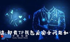 全面解读：卸载TP钱包后安全问题如何