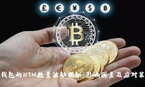 TP钱包的HTM数量波动揭秘：影响因素及应对策略