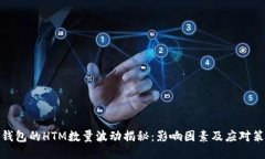 TP钱包的HTM数量波动揭秘：影响因素及