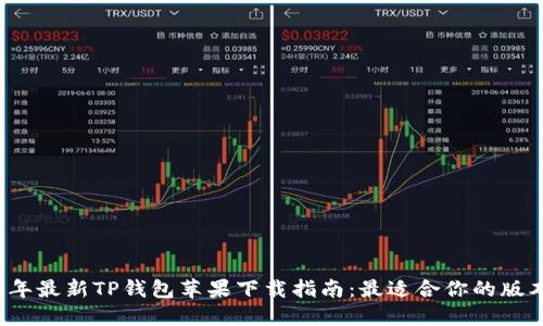 2023年最新TP钱包苹果下载指南:最适合你的版本推荐