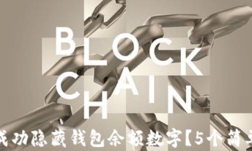 如何在微信中成功隐藏钱包余额数字?5个简单步骤助你解忧