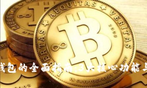 2023年WGC数字钱包的全面指南:3大核心功能与5个用户必知技巧