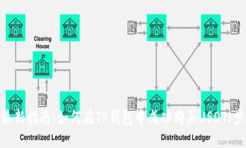 2023年最新指南：如何在TP钱包中成功购买USDT（步骤详解）