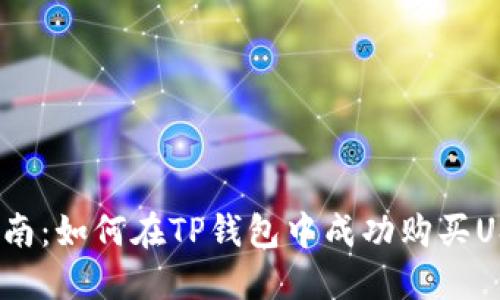 2023年最新指南：如何在TP钱包中成功购买USDT（步骤详解）