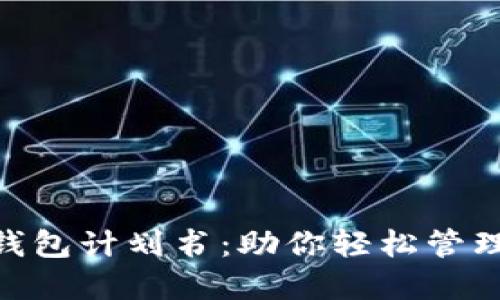 2024年最全面的区块链钱包计划书:助你轻松管理加密资产的8个关键策略