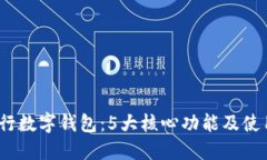 2023年建行数字钱包：5大核心功能及使