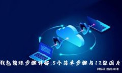 2023年数字钱包转账步骤详解：5个简单