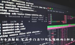 2023年全面解析：芝麻开门与TP钱包转账