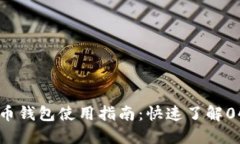 2023年数字人民币钱包使用指南：快速