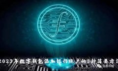 2023年数字钱包添加银行账户的5种简易