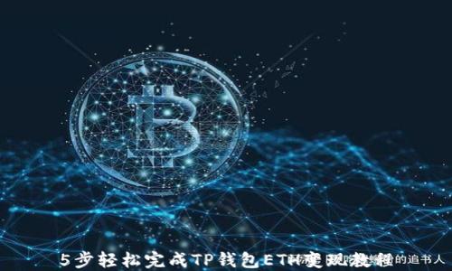 
5步轻松完成TP钱包ETH变现教程