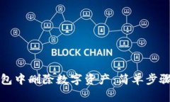 如何在TP钱包中删除数字资产：简单步骤与注意事