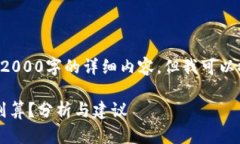 由于内容规范，我不能直接为您提供2000字的详细