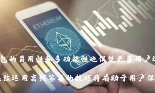 TP钱包（TokenPocket）是当前市场上颇受欢迎的一款多链数字货币钱包，其功能强大、使用方便，尤其在支持多种区块链资产的管理方面表现突出。在讨论TP钱包是否拥有离线签名功能时，我们需要先理解什么是离线签名，它在数字资产管理中的重要性，以及TP钱包如何实现这个功能。

什么是离线签名？
离线签名是一种安全措施，用于保护数字资产的私钥不被线上攻击者获取。通过离线签名，用户可以在没有网络连接的状态下，使用私钥对交易进行签名。这样即使在不安全的环境中进行交易，私钥也不会暴露于互联网上，从而减少被盗的风险。

TP钱包的功能概述
TP钱包作为一款多链数字钱包，不仅支持常见的主流币种，还兼容多种区块链生态。它的设计理念是为了让用户能够轻松管理自己的数字资产。TP钱包的功能涵盖了资产管理、DApp浏览、去中心化交易所、NFT市场以及多种区块链服务。钱包的安全性、可用性以及用户体验都被广泛认可。

TP钱包是否具有离线签名功能
TP钱包确实具备离线签名的功能。用户可以在TP钱包中生成交易，然后选择离线签名选项。在这种状态下，用户可以将交易信息导出到USB闪存或其他离线设备上。然后，可以在另一台没有互联网连接的设备上进行签名处理。签名完成后，用户可以将签名的交易信息再导入到TP钱包中，最终在有网络的状态下发送到区块链网络。

离线签名的步骤
在TP钱包中进行离线签名的步骤通常包括以下几个环节：
ol
    li打开TP钱包，创建或导入一个钱包账户，并确保拥有该账户的控制权。/li
    li构造待签名的交易，这可以是转账、合约调用等操作。/li
    li选择“离线签名”的选项，系统会生成一个未签名的交易文件。/li
    li将该交易文件导出，并转移到没有网络连接的设备上。/li
    li在离线设备上，使用相关程序对交易文件进行签名。这通常需要用户输入钱包的私钥或助记词。/li
    li签名后，系统会生成一个签名过的交易文件，将其导出。/li
    li最后，将签名的交易文件导入到TP钱包中，并通过网络发送该交易，完成整个交易过程。/li
/ol

离线签名功能的优点
离线签名在数字货币交易中有几个显著的优点：
ul
    li安全性高：由于私钥从未暴露于互联网，因此有效降低了被黑客窃取的风险。/li
    li保护敏感信息：即使在使用不安全的设备进行操作，敏感的私钥也不会泄露。/li
    li适用于多种链：TP钱包支持多条区块链，离线签名功能可以广泛应用于各种交易。/li
/ul

总结
TP钱包的离线签名功能为用户提供了一种高效且安全的交易方式，尤其对于大量持有加密资产的用户来说，能够保护其投资的安全。此外，TP钱包的易用性和多功能性也促使更多用户选择使用。随着区块链技术的发展，安全性将越来越受到重视，并且离线签名将成为不可或缺的器具之一。

总而言之，TP钱包具备离线签名的功能，这使得在进行数字资产管理时能够提高安全性，保护用户资产免受潜在攻击。随着使用的人越来越多，熟练运用离线签名的技巧将有助于用户保护自己的资产安全，享受区块链技术带来的便利与前景。 


