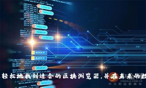 t p钱包的区块浏览器在哪里/t
TP钱包, 区块链, 区块浏览器, 加密货币/guanjianci

引言
随着区块链技术的广泛应用，加密货币的使用逐渐普及，如何有效地查询和监控区块链上的交易信息成为许多用户关心的问题。尤其是TP钱包这种流行的加密钱包，在其使用过程中，用户往往需要找寻相关的区块浏览器来查看交易记录、余额及其它区块信息。本文将深度探讨TP钱包的区块浏览器以及其使用方法，帮助用户更好地了解和掌握这一工具。

什么是区块浏览器
区块浏览器是一个非常重要的工具，用户可以通过它查看去中心化网络中的所有交易记录。其功能类似于传统银行提供的账单查询服务，但区块浏览器会显示的交易信息是去中心化且公开的。
使用区块浏览器，用户可以随时查询每一笔交易的数据，包括交易的时间、金额、发送和接收地址，以及相关的手续费信息。这为投资者和用户提供了透明度和可追溯性，帮助他们更好地理解自己的资产状况。

TP钱包概述
TP钱包是一款支持多种加密资产的数字钱包，用户可以轻松管理自己的各类数字货币。它不仅支持主流的加密货币，还允许用户进行去中心化交易，具有较高的安全性和便利性。由于TP钱包的普及，越来越多的用户开始关注如何查询他们的交易信息，升级他们的使用体验。

查找TP钱包的区块浏览器
对于TP钱包用户而言，查找相应的区块浏览器是了解交易明细的关键一步。通常，用户可以通过以下方式找到与TP钱包相对应的区块浏览器:
ul
    li访问TP钱包的官方网站。许多钱包在其官方网站上提供相关的区块浏览器链接，以便用户直接访问。/li
    li在钱包应用内寻找相关功能。许多现代化的钱包应用都有内置的区块浏览器，用户只需在钱包中点击特定选项即可。/li
    li通过官方社区或论坛获取信息。TP钱包的用户在社区中自行分享和讨论时，往往能找到各类工具和资源的链接，包括区块浏览器。/li
/ul

最常用的TP钱包区块浏览器
基于TP钱包的普及，许多区块浏览器都支持查看其交易数据。以下是几个较为常见的区块浏览器:
ul
    listrongTPChain Explorer：/strong这是专为TP链设计的区块浏览器，用户可以通过其搜索地址、交易哈希等信息，以获取完整的交易详情。/li
    listrongBlock Explorer：/strong这也是一个适用于多种区块链的浏览器，其支持TP链的查看功能，能够显示近期交易和相关区块信息。/li
    listrongEtherScan：/strong虽然EtherScan主要用于以太坊网络，但它也获得了一些TP链的兼容性，适合那些跨链进行交易的用户。/li
/ul

如何使用区块浏览器
使用区块浏览器相对简单，下面是一些基本的操作步骤:
ul
    li打开区块浏览器网站。/li
    li在搜索框中输入你想查询的地址或交易哈希（TXID），然后点击搜索。/li
    li浏览器将显示与该地址或哈希相关的信息，包括交易的详细内容、时间戳、确认次数等。/li
/ul
这样的操作可以帮助用户清晰地了解他们的资金流动和交易成功情况。

区块浏览器中常见的术语解释
在使用区块浏览器的过程中，用户可能会遇到一些专业术语，这里简单解释一些常见的概念:
ul
    listrong交易哈希（TXID）：/strong每笔交易都有一个唯一的标识符，即交易哈希，用于跟踪和查询该交易。/li
    listrong区块高度：/strong区块链中的每一个区块都有一个特定的位置，即区块高度，它表示该区块在区块链上的顺序。/li
    listrong确认次数：/strong这是指一笔交易被包含在区块链上后，后续新区块对其的附加，在区块链上确认的次数。/li
/ul

使用区块浏览器的优势
使用区块浏览器查询交易信息，可以为用户带来多种好处:
ul
    li强化透明度。区块链的去中心化特点使得每一笔交易都变得透明，用户可以随时查阅自己的交易历史。/li
    li提升安全性。用户在查询交易时，如果发现异常（例如未完成的交易或错误的金额），可以及时采取措施，防止资产损失。/li
    li便于记账。对于经常进行交易的用户，区块浏览器帮助他们更加轻松地记录和核对财务数据，提高效率。/li
/ul

如何验证交易安全性
很多用户使用TP钱包的过程中，最关心的便是交易的安全性。区块浏览器能够为用户提供多种验证方式:
ul
    li检查交易状态。用户可以通过查询交易哈希看到交易是否已被确认，避免上当受骗。/li
    li验证费用。如果某笔交易的手续费过高，可能意味着存在诈骗风险，使用区块浏览器进行对比，有助于辨别真实性。/li
/ul

结语
总的来说，对于TP钱包的用户而言，掌握如何使用区块浏览器至关重要。此工具不仅可以帮助用户了解自己的交易状态，还能加强对区块链交易的理解。希望通过本文的介绍，各位用户能够更轻松地找到适合的区块浏览器，并在未来的数字货币管理中更加得心应手。无论是在查找交易记录还是理解区块链运作，区块浏览器都是不可或缺的助手。希望每一位TP钱包的用户都能充分利用这一资源，为自己的数字资产保驾护航。