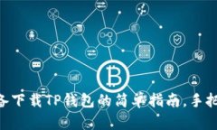 2023年安卓设备下载TP钱包的简单指南，