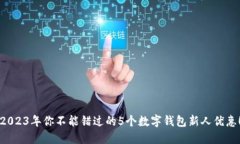 2023年你不能错过的5个数字钱包新人优