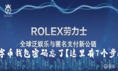 2023年数字币钱包密码忘了？这里有7个