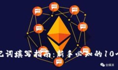 TP钱包助记词填写指南：新手必知的