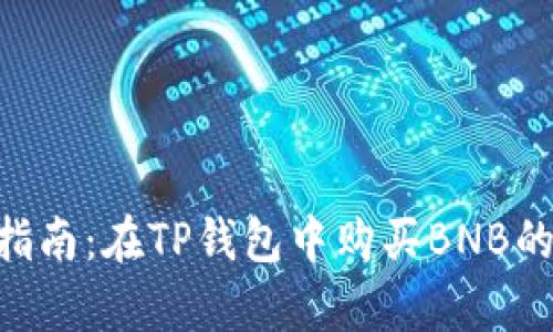 2023年最新指南:在TP钱包中购买BNB的5个简单步骤