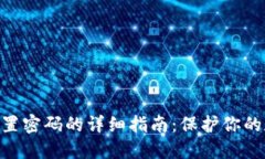 2023年钱包加密设置密码的详细指南：