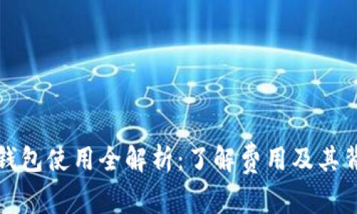 TP钱包使用全解析:了解费用及其背景