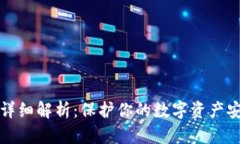 TP钱包私钥的详细解析：保护你的数字资产安全的