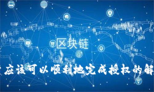   2023年最新版TP钱包解除授权的详细步骤与注意事项 / 
 guanjianci TP钱包,解除授权,数字货币,钱包安全 /guanjianci 

引言

在数字货币的世界中，钱包的安全性显得尤为重要。TP钱包作为一个知名的数字货币钱包，拥有众多用户。随着用户对数字资产管理的复杂性认识加深，解除授权的需求逐渐增加。然而，很多用户在操作时可能会遇到困惑，不知道如何正确解除授权。本文将详细介绍最新版本TP钱包解除授权的具体步骤及相关注意事项。

为什么需要解除授权

在使用TP钱包的过程中，用户可能会授权某些应用或服务访问他们的数字资产。这种授权在一定程度上提升了用户体验，但随着时间的推移，某些环境可能就不再安全，或者用户可能不再信任某个特定的服务。此时，解除授权是一项重要的安全措施。

例如，用户可能使用过某个交易平台，而这个平台的安全性在其使用后得到了质疑。为了保护自己的资产，及时解除对该平台的授权就显得尤为重要。再者，有时候用户也会出于隐私保护，想要减少自己的数据共享，从而解除不必要的授权。

TP钱包解除授权的基本步骤

在最新版本的TP钱包中，解除授权的步骤相对简单，但需要注意每一步的细节，确保操作正确。

1. 打开TP钱包应用。在手机上找到TP钱包图标并点击打开。如果你尚未登录，请输入你的用户名和密码进行登录。

2. 进入“设置”菜单。在主页面的右上角，通常会有一个“设置”或“个人中心”的选项，点击进入。

3. 找到“授权管理”或“应用授权”选项。在设置菜单中，寻找与授权相关的选项。这一部分的名称可能因版本更新而有所不同，但通常不会相差太远。

4. 查看已授权的应用。进入授权管理后，你将看到一个列表，展示了你已经授权访问的所有应用或服务。在这里，你可以查看每个应用的具体信息。

5. 选择需要解除授权的应用。在列表中，找到你希望解除授权的应用，点击进入其详细页面。

6. 点击“解除授权”按钮。在应用的详细信息页中，你应该可以找到“解除授权”或“删除权限”等选项。点击之后，系统可能会弹出提示，确认是否真的要解除授权。

7. 确认解除授权。根据系统提示进行确认，完成解除授权的步骤。这时，你可能会看到一个成功解除授权的通知。

解除授权后的注意事项

完成解除授权后，用户仍需保持警惕。虽然已经解除对某个应用的授权，但现实中仍有许多潜在的风险。以下几个方面需要特别注意：

1. 定期检查授权列表。为了确保自己的数字资产安全，用户应该定期检查已经授权的应用列表，及时解除不再使用的或不再信任的应用的授权。

2. 注意风险提示。TP钱包在解除授权时，可能会为你提供一些安全提示，例如建议更改密码、开启两步验证等。切勿忽视这些提示，它们是为了进一步保护你的资产。

3. 增强账户安全。除了定期检查授权情况，用户还应该考虑增强账户的整体安全性。开启手机验证、设置复杂密码以及使用安全保管方式储存助记词等，都是保护钱包安全的有效手段。

常见问题解答

在使用TP钱包中解除授权的过程中，用户可能会遇到一些常见的问题。以下是一些常见问题的解答，可能会帮助到你：

1. 为什么我找不到“授权管理”选项？
不同版本的TP钱包可能会对菜单设置进行调整，确保你使用的是最新版本。此外，某些操作系统下可能会有不同的显示方式。建议在应用内搜索或查看帮助文档。

2. 解除授权后，钱包的安全性是不是马上提高？
解除对某个应用的授权确实可以减少资产被滥用的风险，但在安全性方面仍需要继续采取其他措施，比如定期修改密码、开启安全验证方式等。

3. 我的授权管理未显示已授权的应用，是不是出错了？
可以尝试重启TP钱包应用，看是否能更新列表。如果问题依然存在，建议联系TP钱包客服。

结论

解除授权在数字货币钱包管理中占据着重要的一环。随着对安全性了解的逐步深入，用户在使用TP钱包时应该时刻保持对授权情况的关注。通过上述步骤，用户应该可以顺利地完成授权的解除。确保定期检查以及采取额外的安全措施，将大大提升数字资产的安全性。数字资产世界的变化万千，只有不断学习提升安全意识，才能有效保护自己的资产。