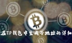 如何在TP钱包中生成子地址的详细指南