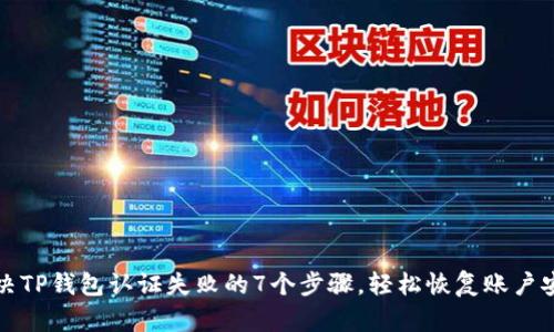 解决TP钱包认证失败的7个步骤,轻松恢复账户安全