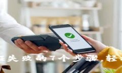 解决TP钱包认证失败的7个步骤，轻松恢